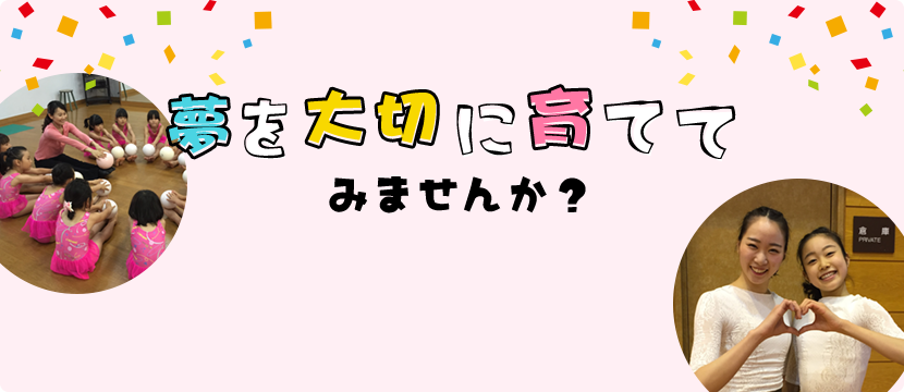 夢を大切に育ててみませんか？