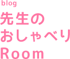 blog 先生のおしゃべりRoom